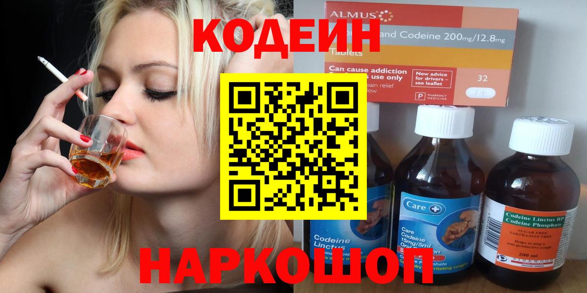 Кодеин напиток Lean (лин)  Волжский 
