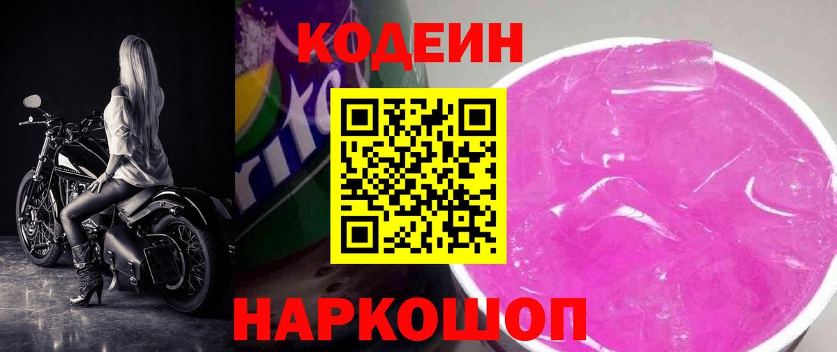 Волжский  Кодеин напиток Lean (лин)  Вход с VPN 
